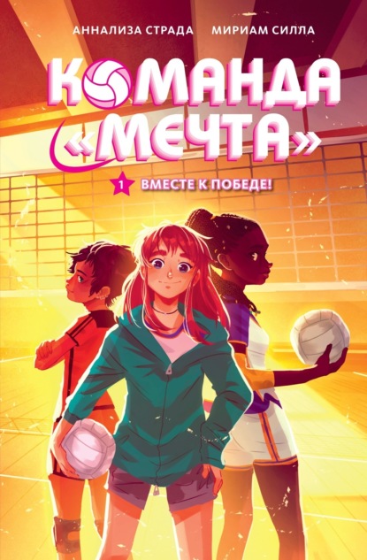 Команда «Мечта»