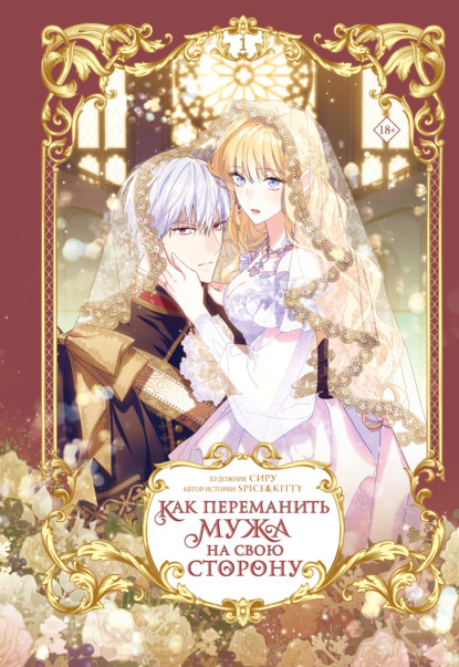 Вебтун. Как переманить мужа на свою сторону