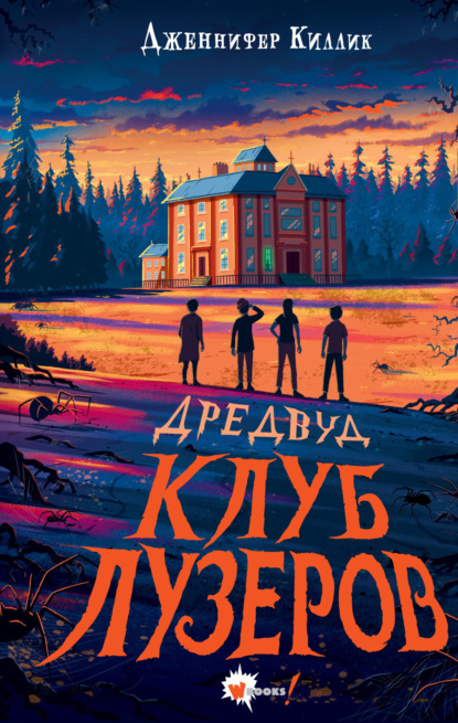 Любимые кошмары и ужастики