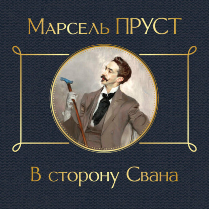 В поисках утраченного времени (М. Пруст)