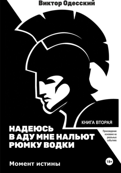 Надеюсь в аду мне нальют рюмку водки