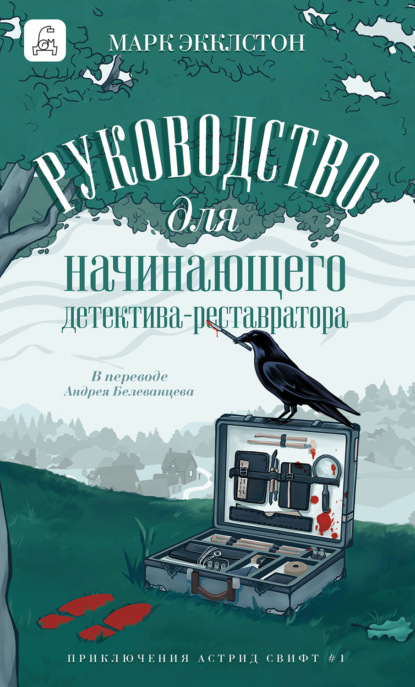 Приключения Астрид Свифт