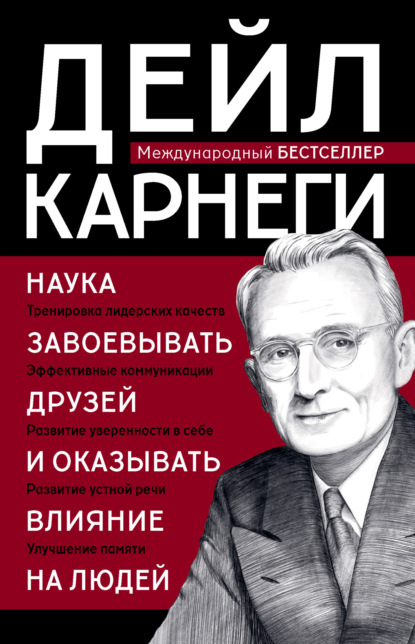 Золотая коллекция книг Дейла Карнеги