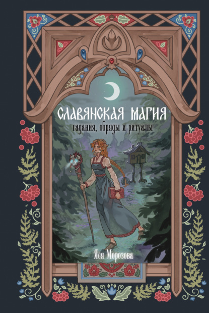 Зачарованная книга (АСТ)