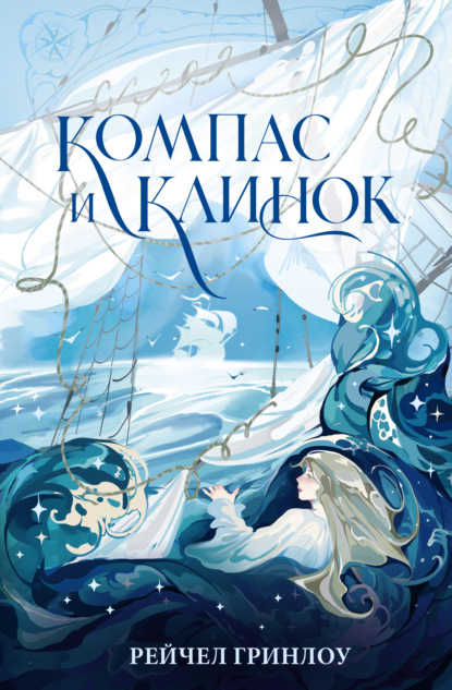 Компас и клинок