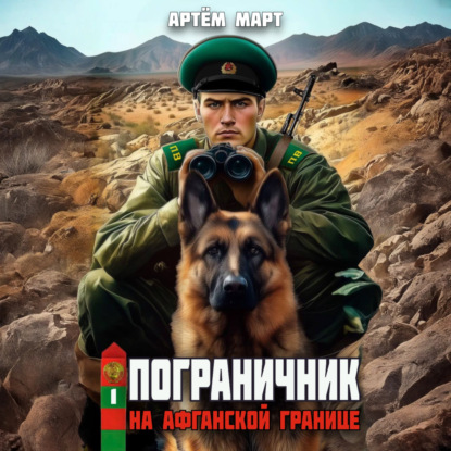 Пограничник