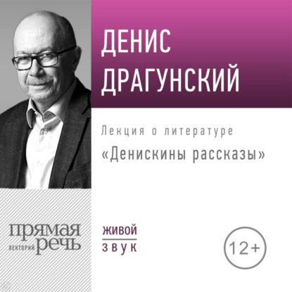 Лекции по литературе Дениса Драгунского