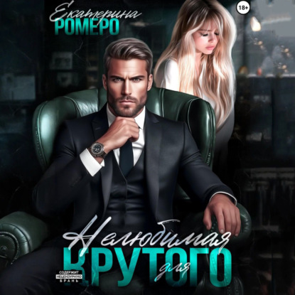 Приват для Крутого