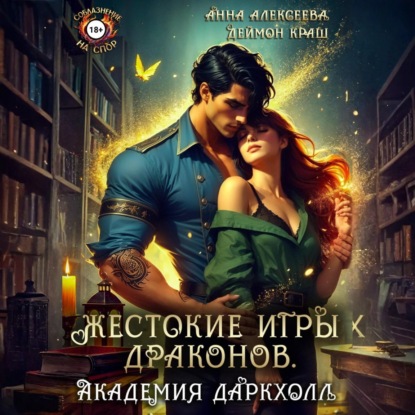 Брачные игры драконов