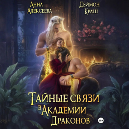 Тайные связи в Академии Драконов