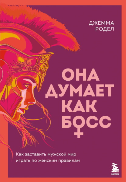 Она думает как босс. Книги, которые дают женщинам сверхсилу