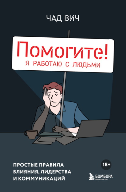 Менеджер от бога. Все, что нужно знать об управлении людьми