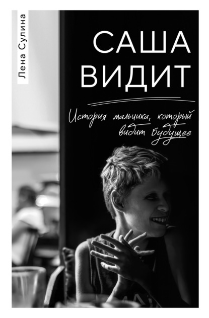 Чудесный дар. Истории людей с необычными способностями