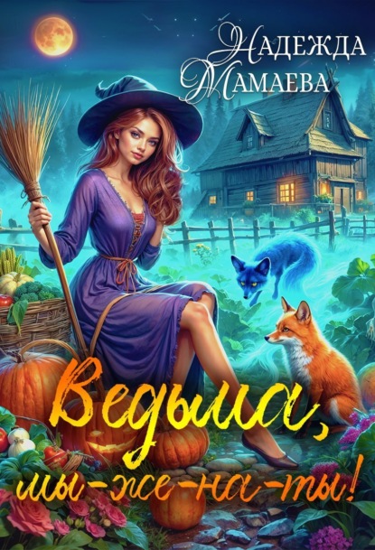 Ведьме? За-мужество?!