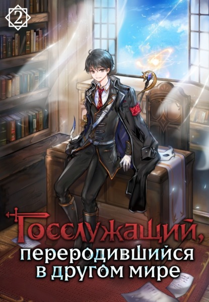 Госслужащий, переродившийся в другом мире