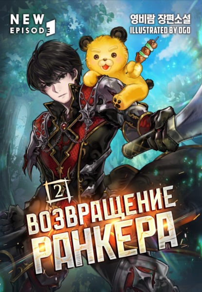 Возвращение ранкера