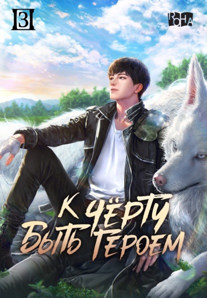 К черту быть героем!