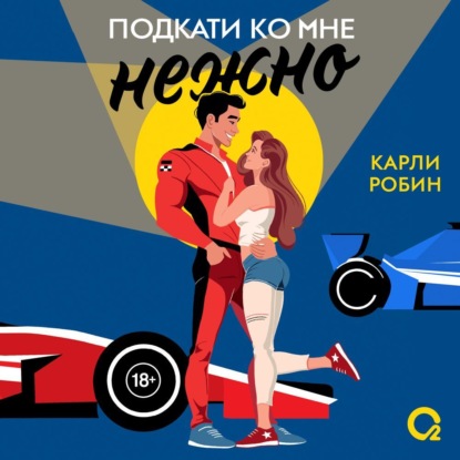 Подкати ко мне