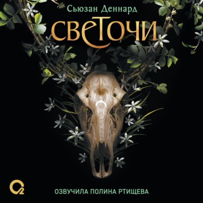 Светочи