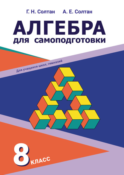 Алгебра для самоподготовки. 8-й класс