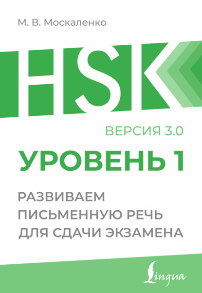Подготовка к HSK: пишем на китайском