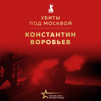 Великие книги Великой Победы