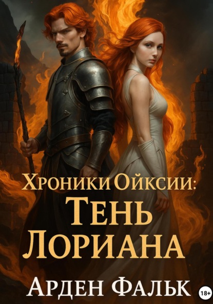 Хроники Ойксии