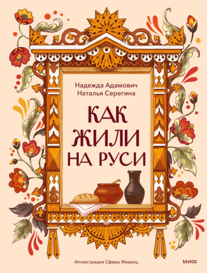 Наша страна Россия. Как жили на Руси