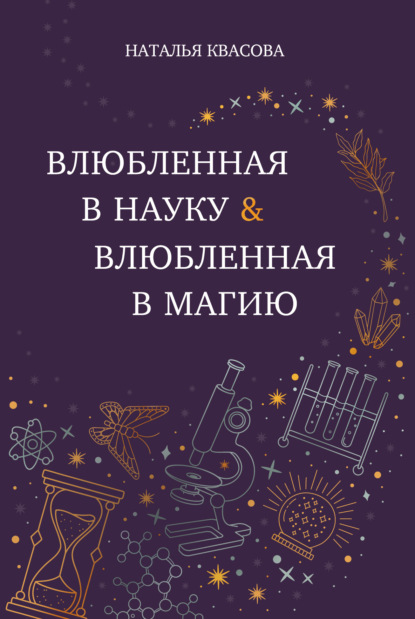 Наталья Квасова. Цикл романов