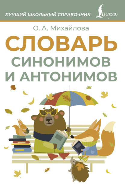 Лучший школьный справочник (АСТ)