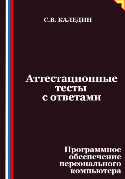Аттестационные тесты с ответами. Программное обеспечение персонального компьютера