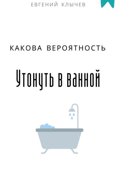 Какова вероятность утонуть в ванной