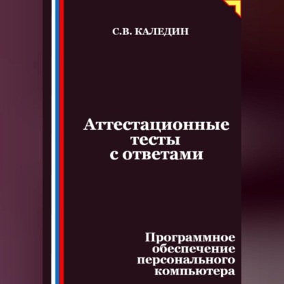 Аттестационные тесты с ответами. Программное обеспечение персонального компьютера