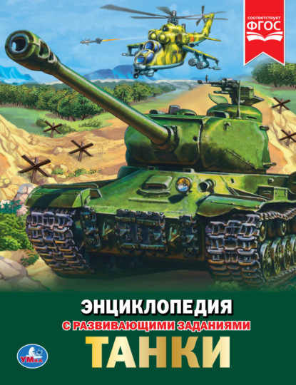 Энциклопедия с развивающими заданиями (Симбат)