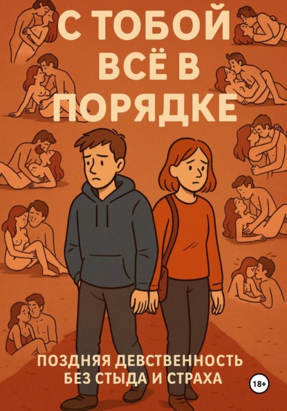 С ТОБОЙ ВСЁ В ПОРЯДКЕ!