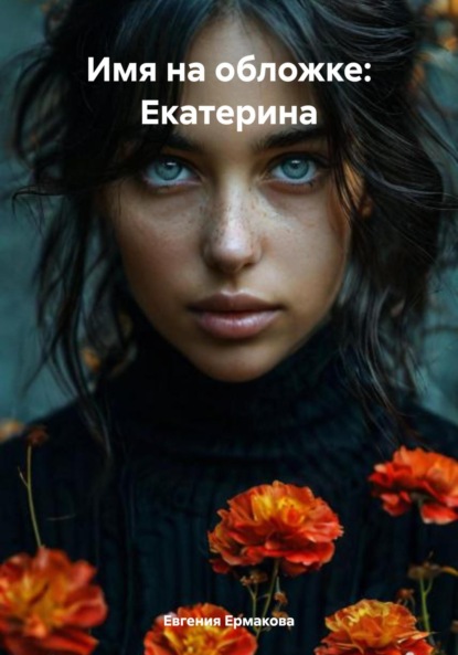 Имя на обложке
