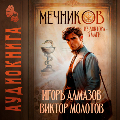 Жизнь Лекаря с нуля