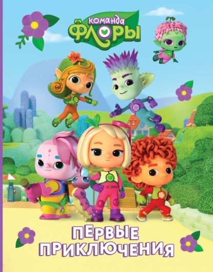 Команда Флоры