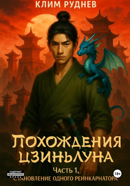 Похождения Цзиньлуна