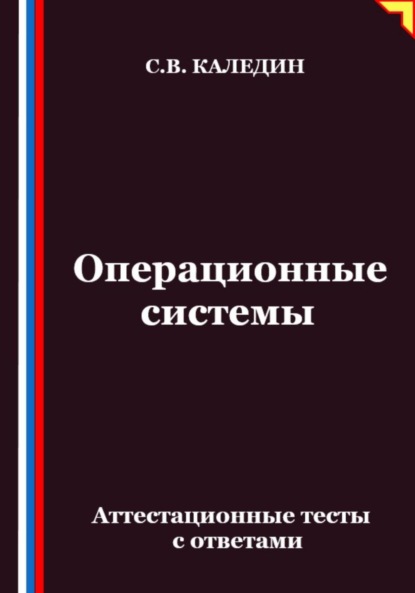 Операционные системы. Аттестационные тесты с ответами