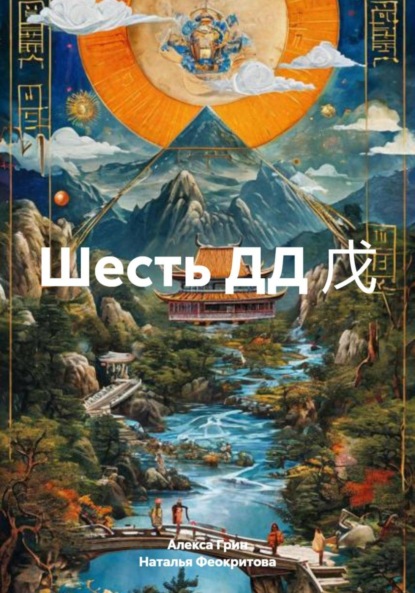 Шесть Доминант Дня