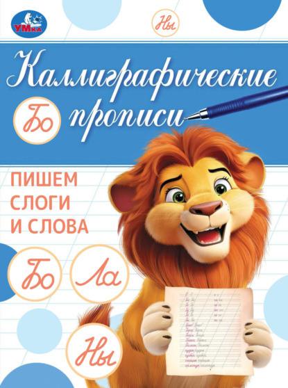 Каллиграфические прописи