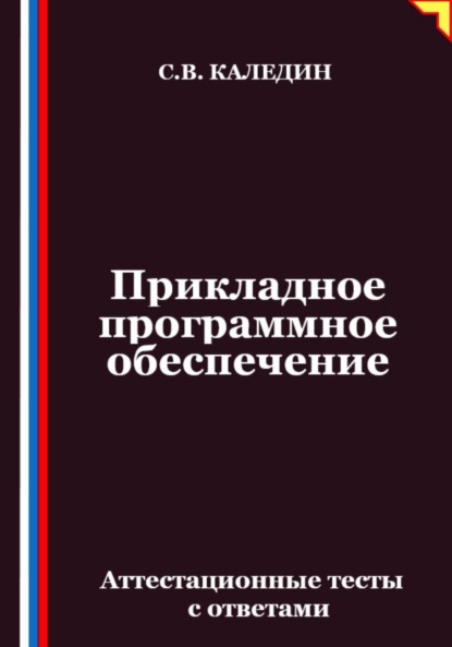 Прикладное программное обеспечение. Аттестационные тесты с ответами
