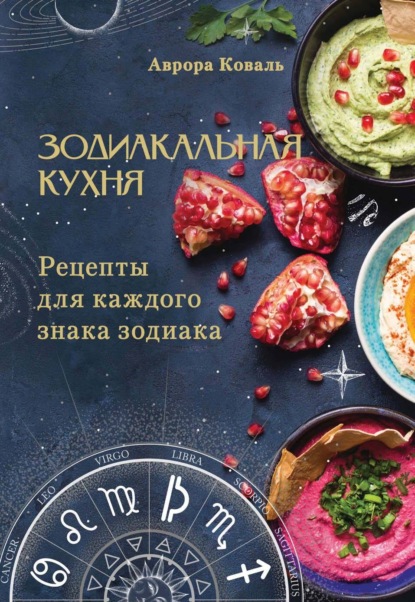 Зодиакальная кухня