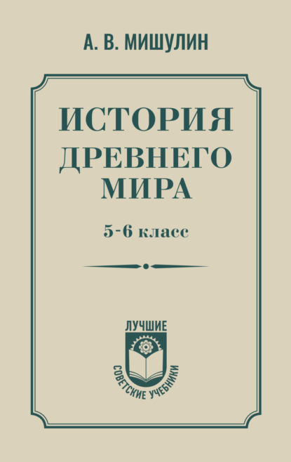 История древнего мира. 5 – 6 класс