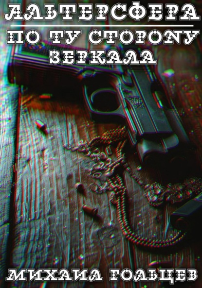 Альтерсфера