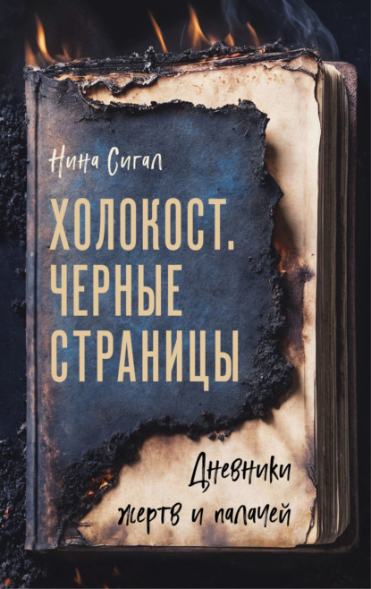 Громкий шепот войны. Истории тех, кто прошел через Ад