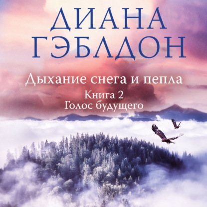 Чужестранка. Сериал по романам Дианы Гэблдон в одном томе