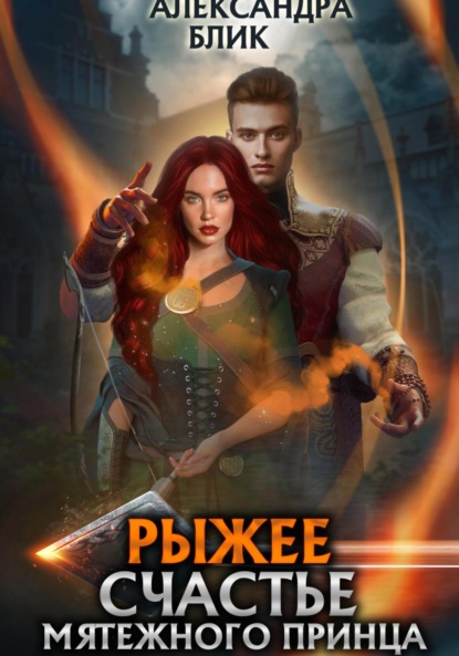 Робин Гуд и её принц