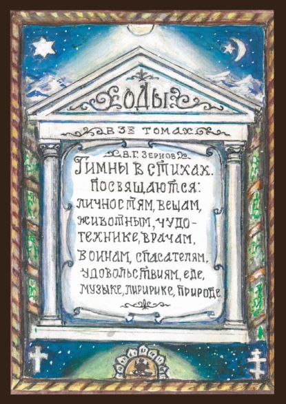 Гимны о стихах